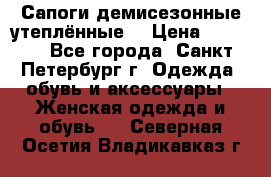 Сапоги демисезонные утеплённые  › Цена ­ 1 000 - Все города, Санкт-Петербург г. Одежда, обувь и аксессуары » Женская одежда и обувь   . Северная Осетия,Владикавказ г.